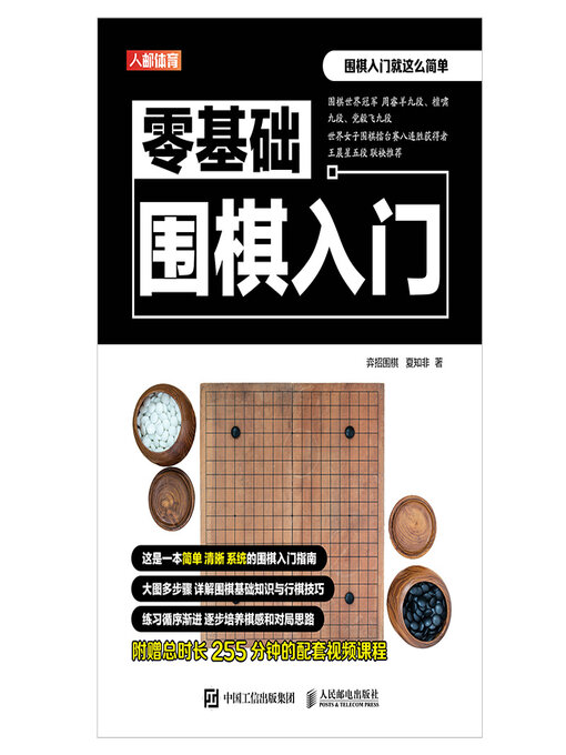 Title details for 零基础围棋入门 by 弈招围棋 - Available